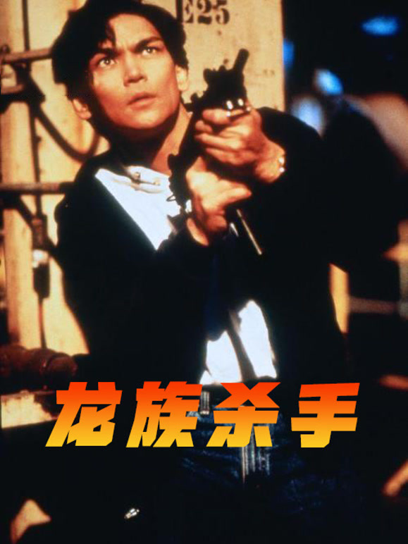 龙族杀手普通话