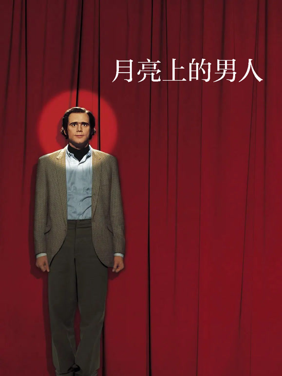 月亮上的男人普通话