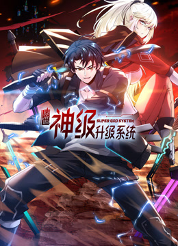 末世神级升级系统动态漫画画1