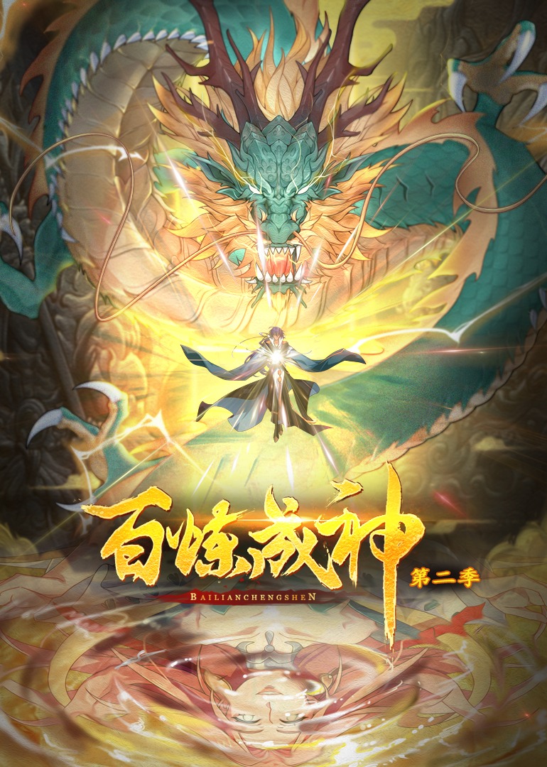 百炼成神2动态漫画画