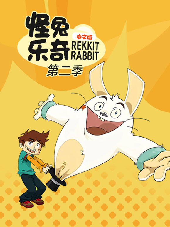 怪兔乐奇第2季国语版