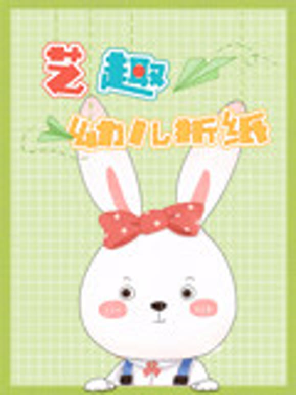 艺趣幼儿折纸第1季