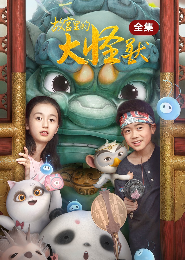 故宫里的大怪兽全集