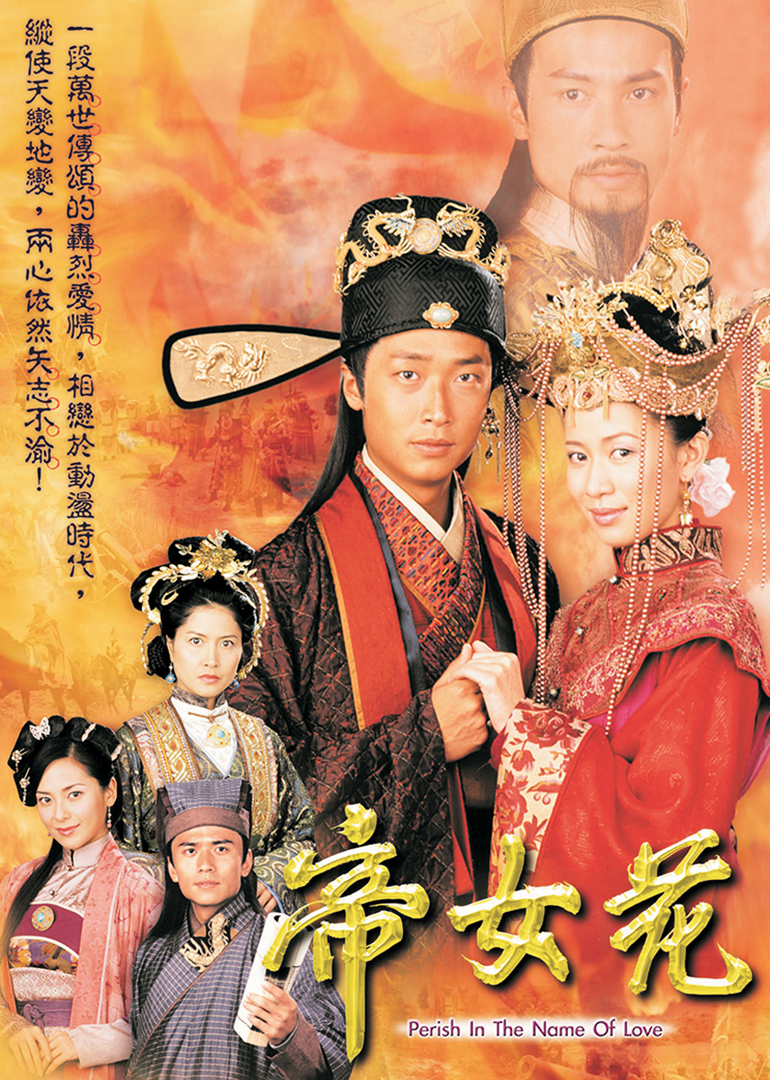 帝女花普通话版