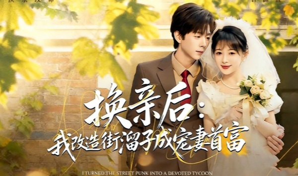 换亲后我改造街溜子成宠妻首富