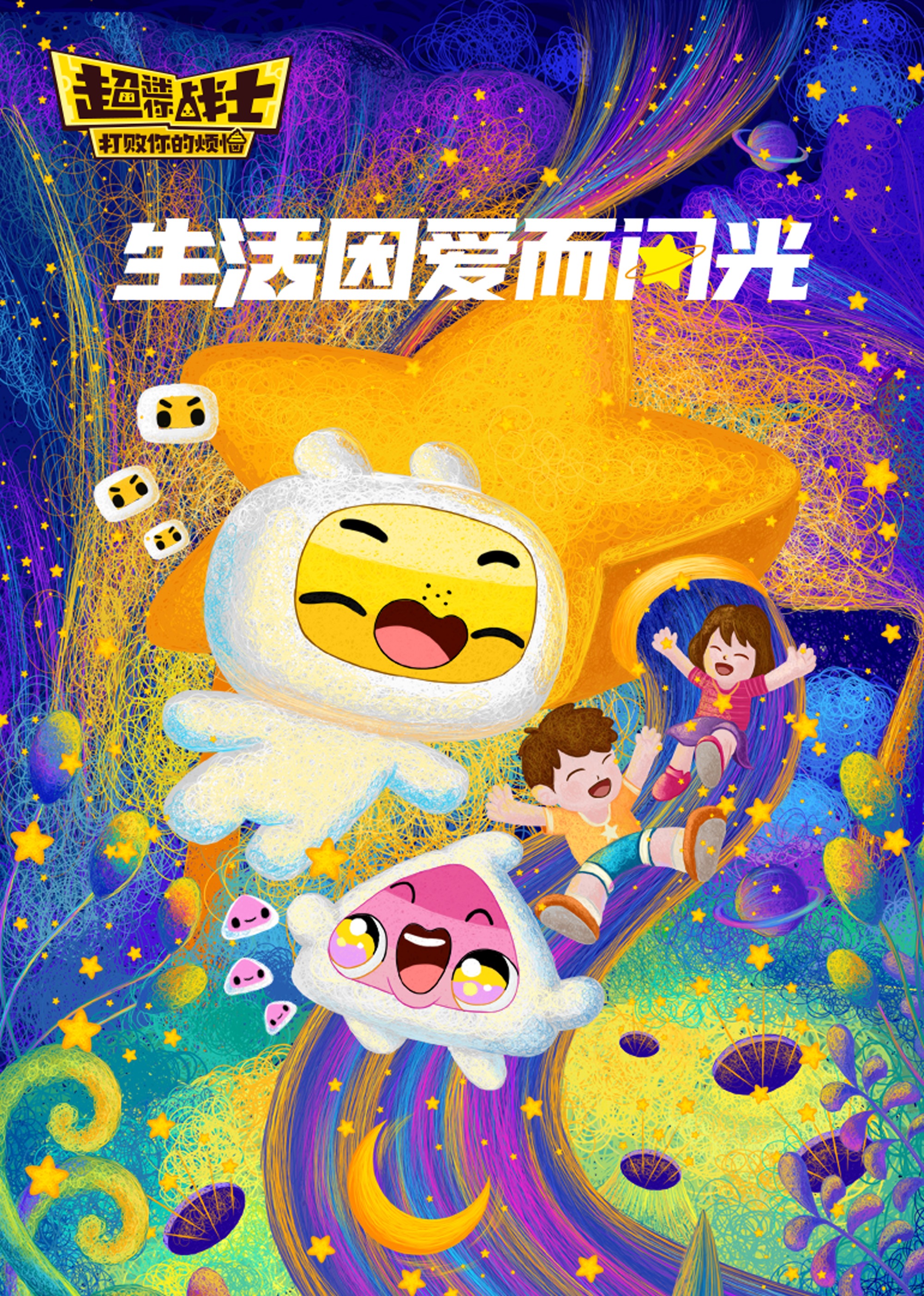 超迷你战士生活因爱而闪光