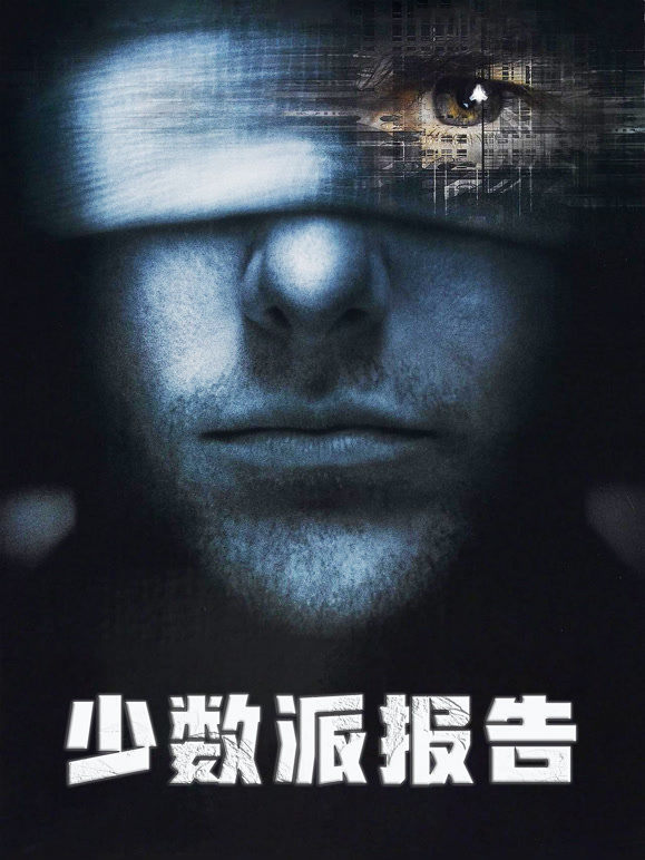 少数派报告普通话