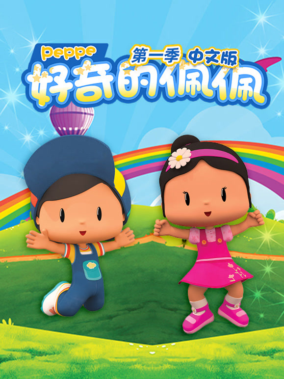 好奇的佩佩第1季国语版