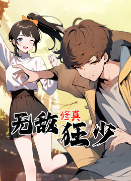 无敌修真狂少动态漫画画