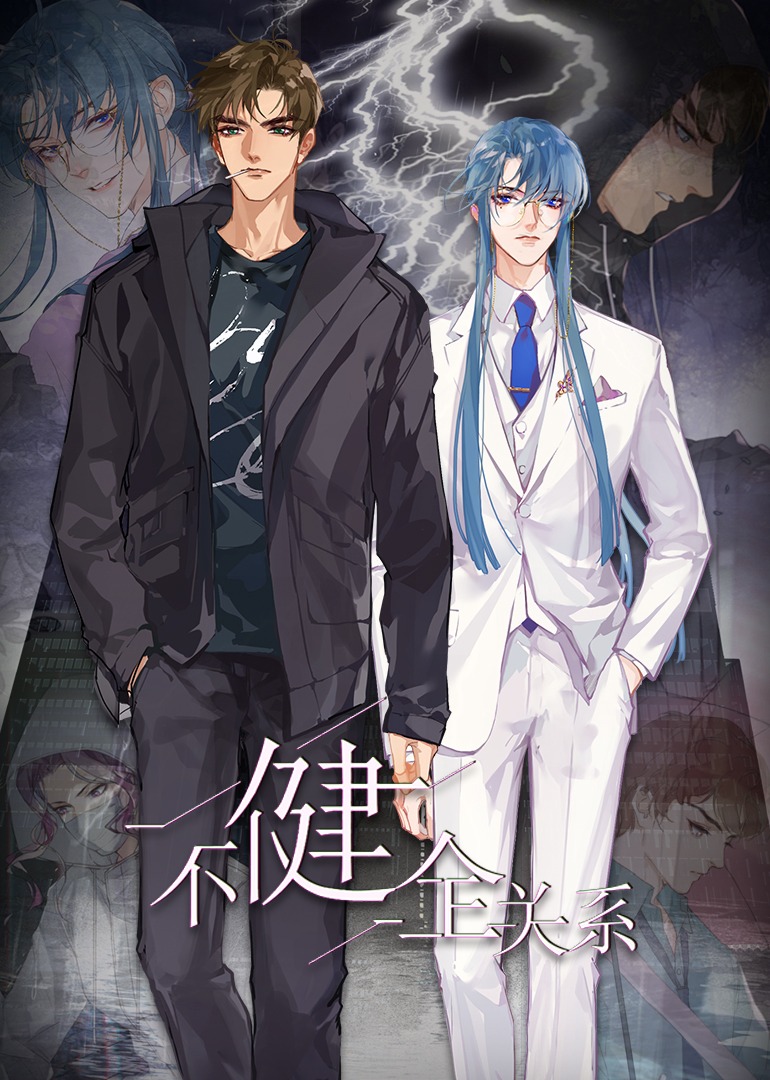 不健全关系动态漫画画