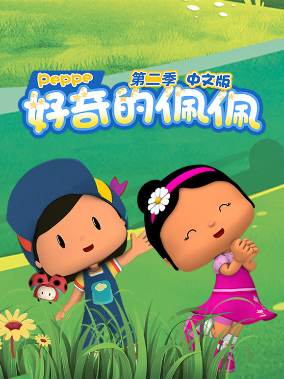 好奇的佩佩第2季国语版