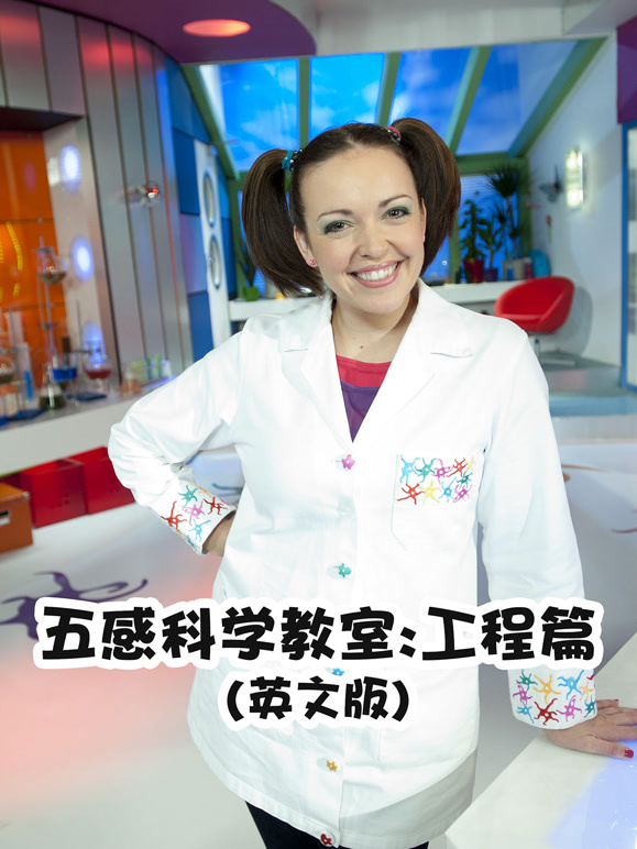 五感科学教室工程篇英语文版
