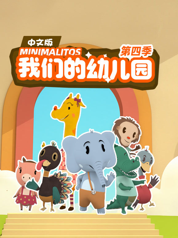 我们的幼儿园第4季国语版