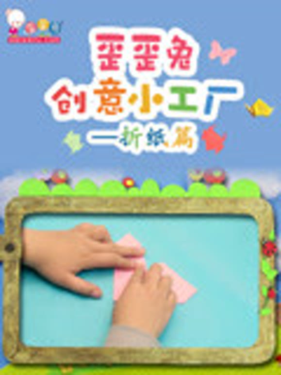 歪歪兔创意小工厂折纸篇
