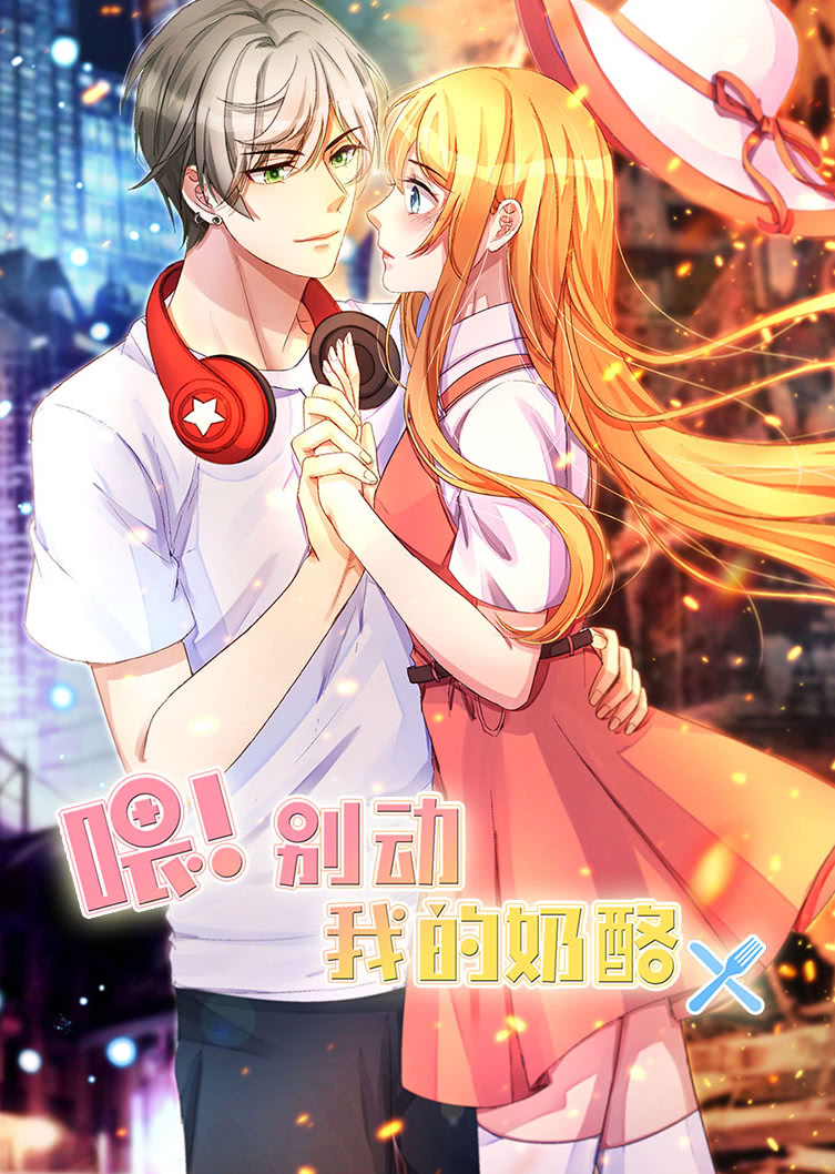 喂别动我的奶酪1为你而来动态漫画画