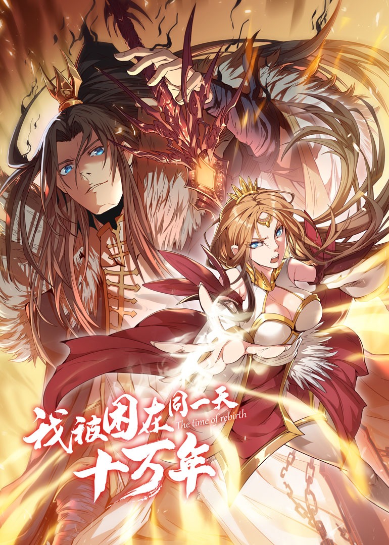 我被困在同一天十万年1动态漫画画