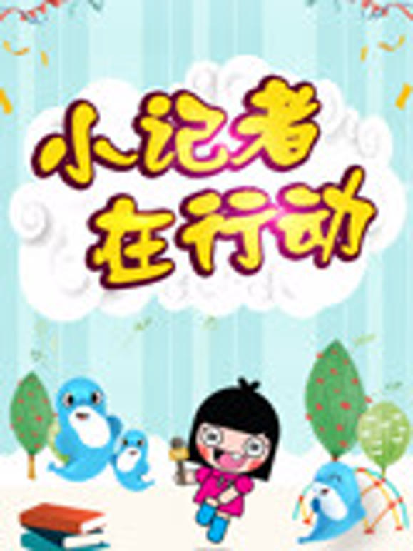 海豚波波小记者在行动