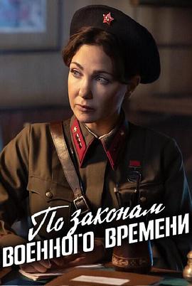 按战时法律第8季