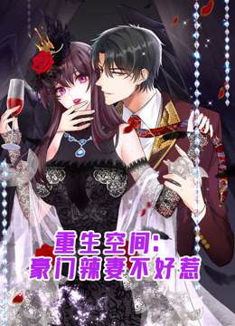 重生空间豪门辣妻不好惹动态漫画画