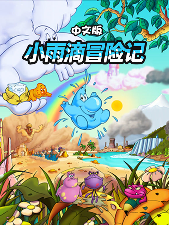 小雨滴冒险记国语版