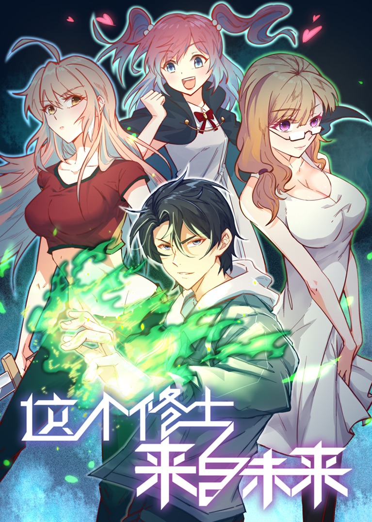 这个修士来自未来第1季动态漫画画