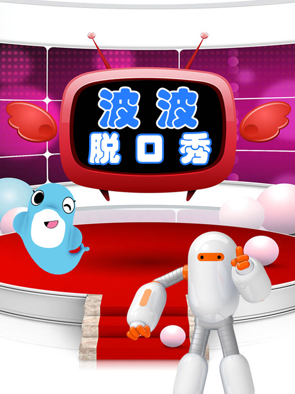 海豚波波聚乐部波波脱口秀