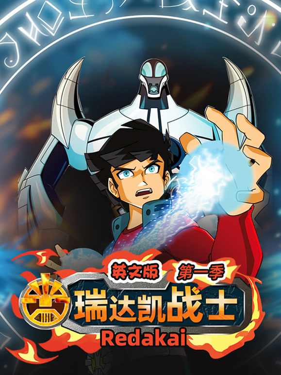 瑞达凯战士第1季英语文版