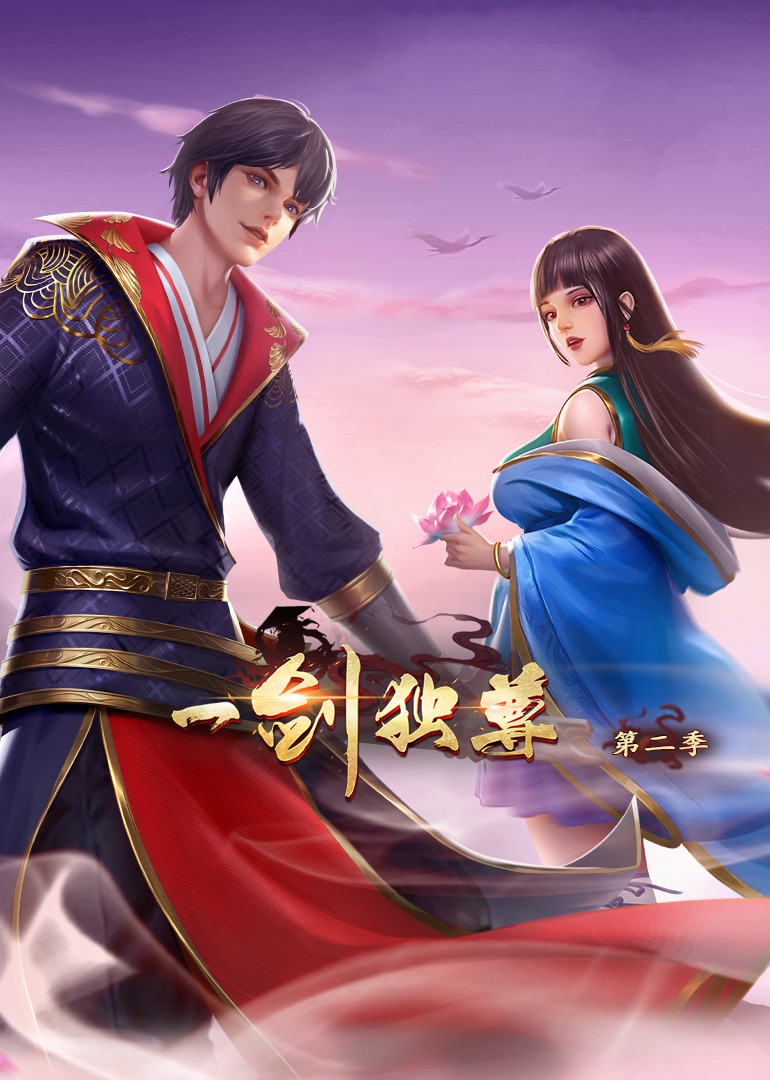 一剑独尊2动态漫画画