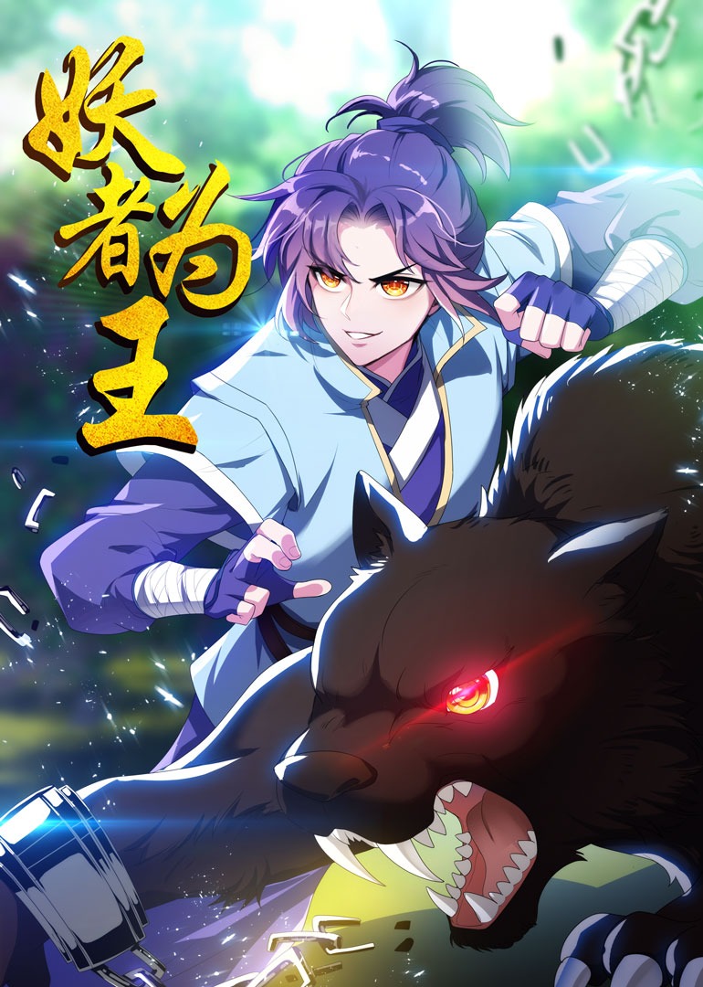 妖者为王1动态漫画画