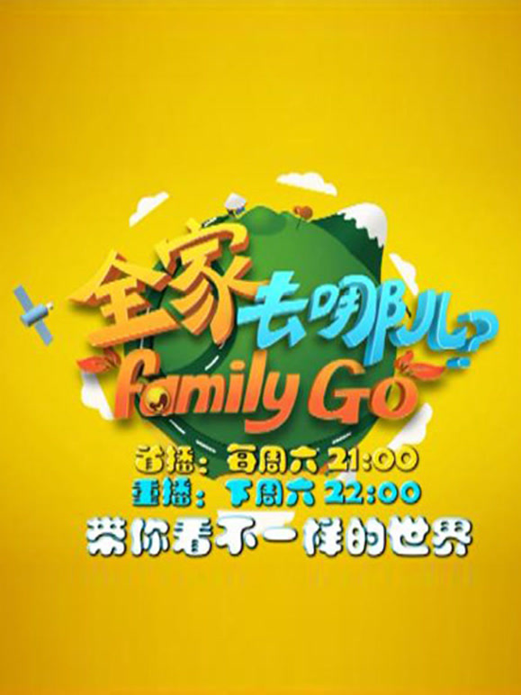 全家去哪儿