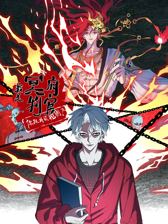 我是冥府判官你跟我谈规则动态漫画