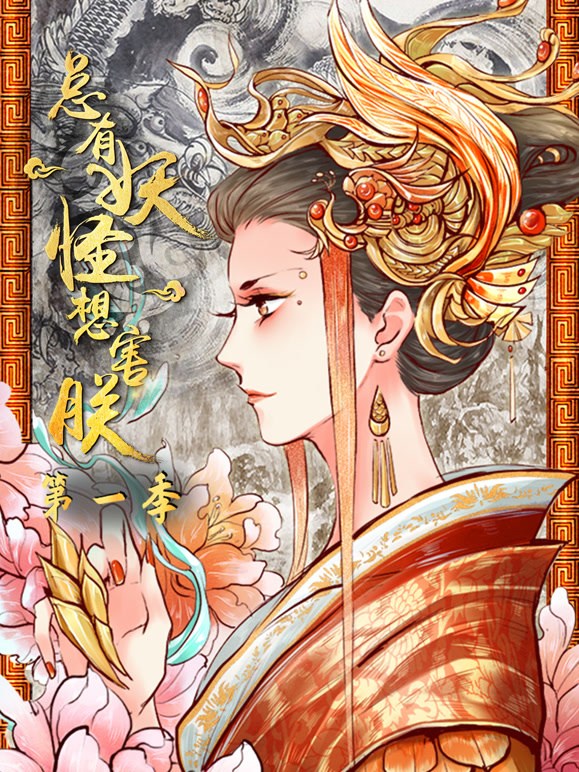 总有妖怪想害朕动态漫画第1季