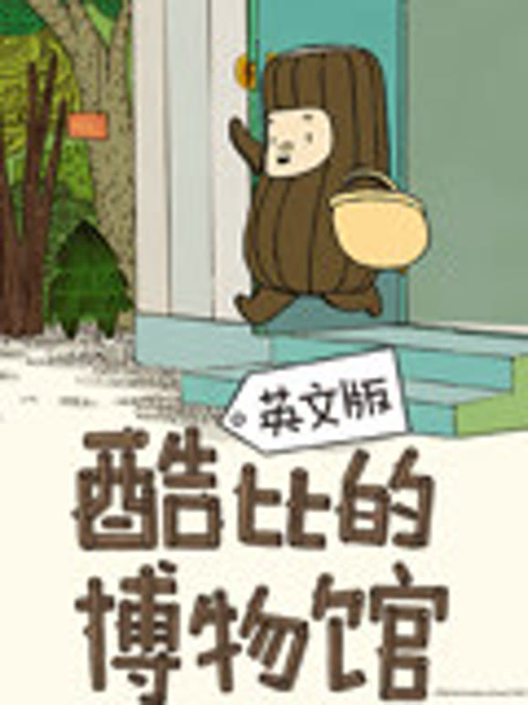 酷比的博物馆英语文版