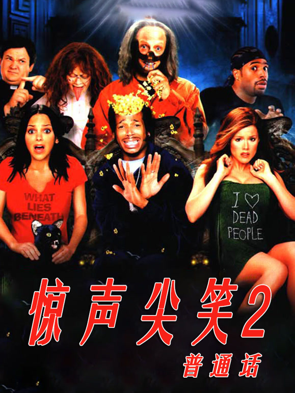 惊声尖笑2普通话