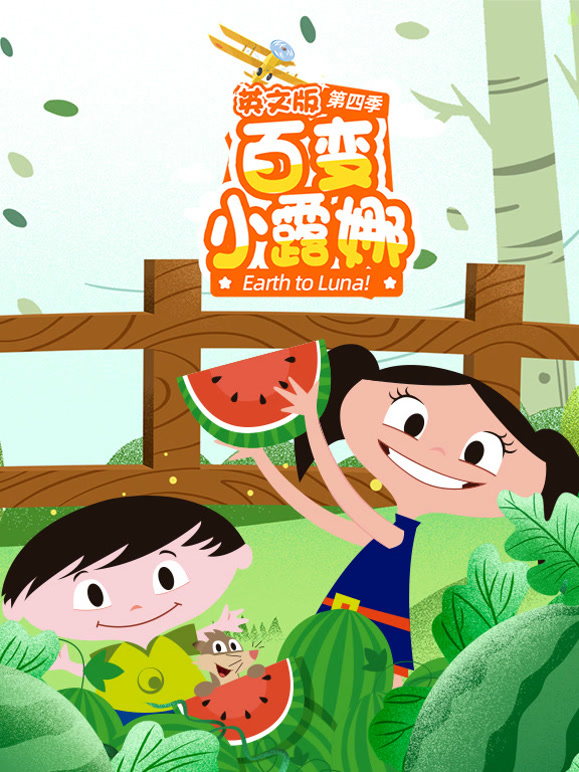 百变小露娜第4季英语文版