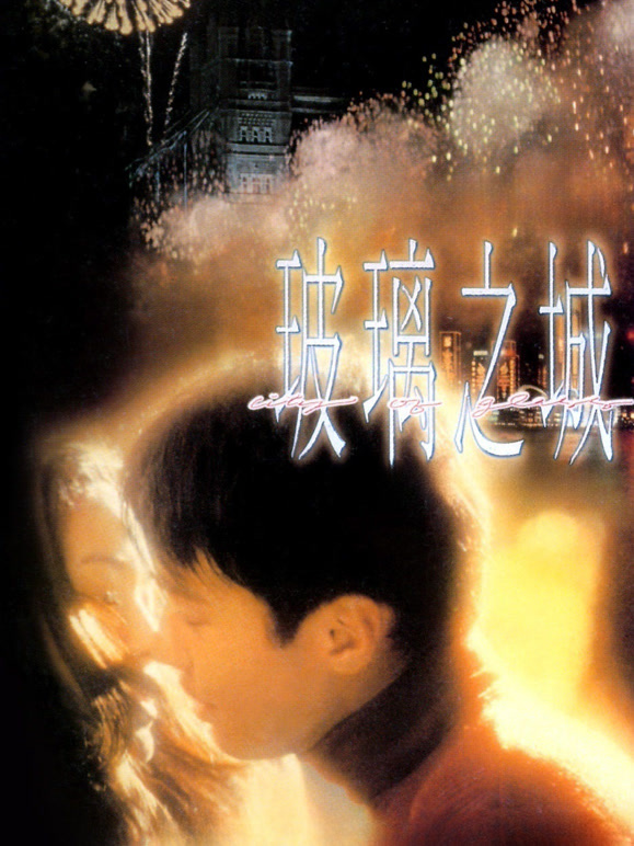 玻璃之城1998