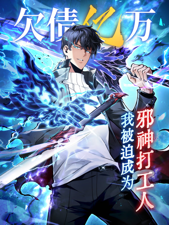 欠债亿万我被迫成为邪神打工人动态漫画