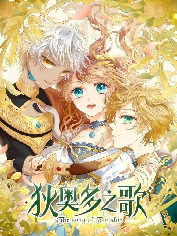 狄奥多之歌动态漫画