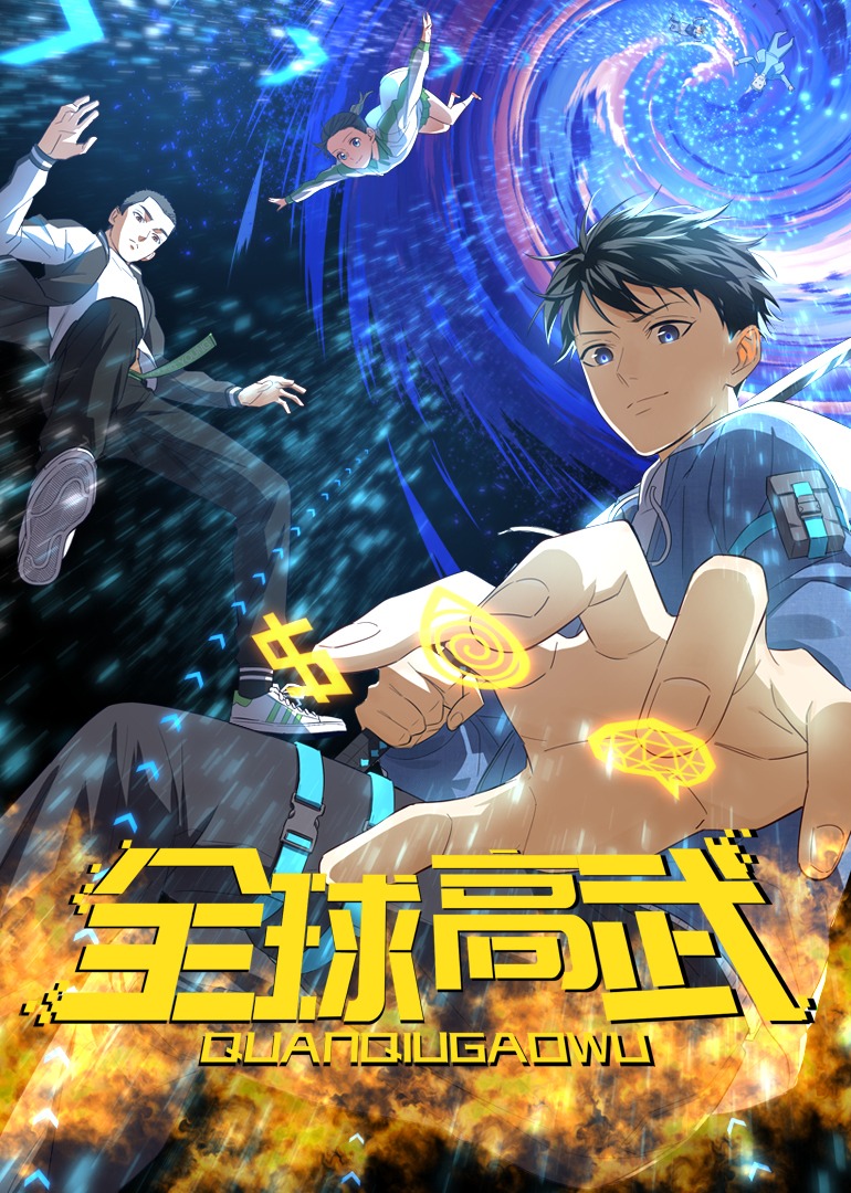 全球高武动态漫画画