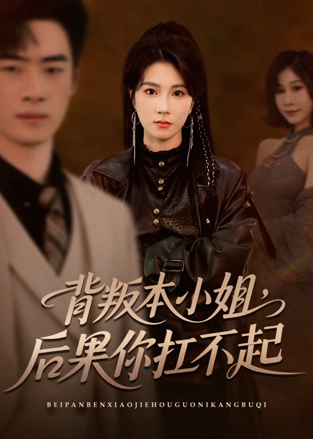 背叛本小姐，后果你扛不起