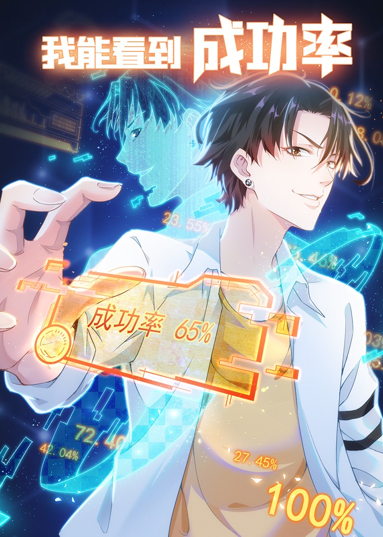 我能看到成功率1动态漫画画