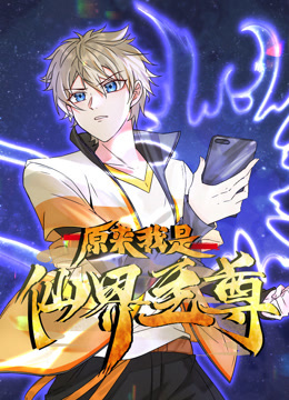 原来我是仙界至尊动态漫画画