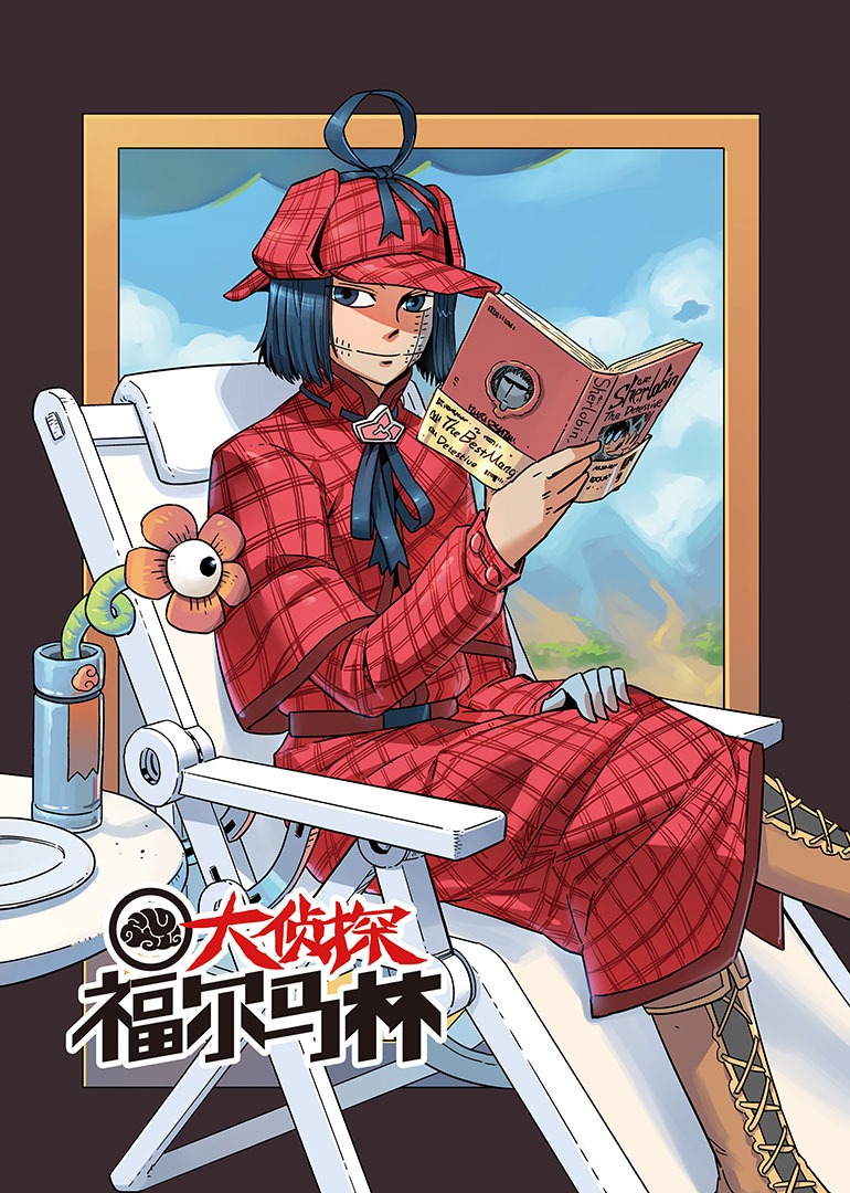 大侦探福尔马林1动态漫画画