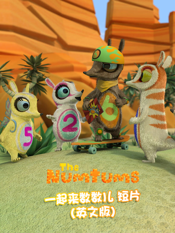 一起来数数儿短片英语文版