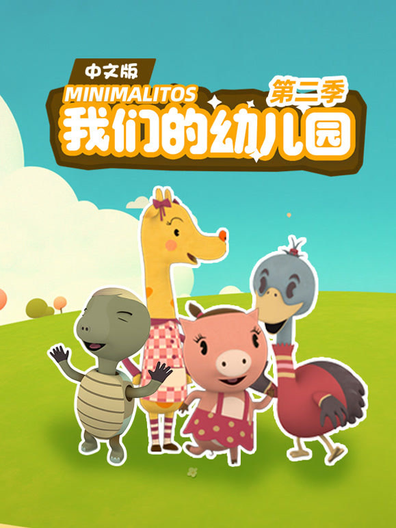 我们的幼儿园第2季国语版