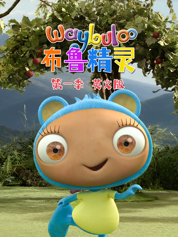 布鲁精灵第1季英语文版