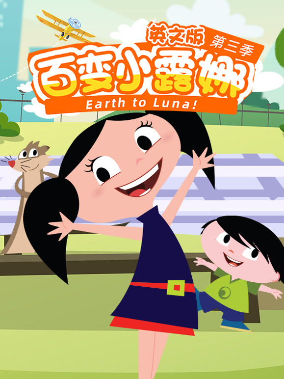 百变小露娜第3季英语文版