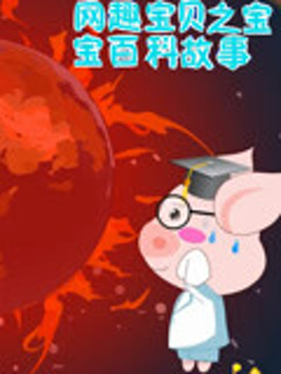 网趣宝贝之宝宝百科故事