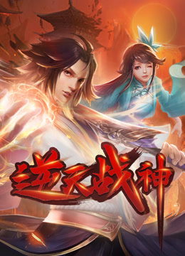 逆天战神动态漫画画