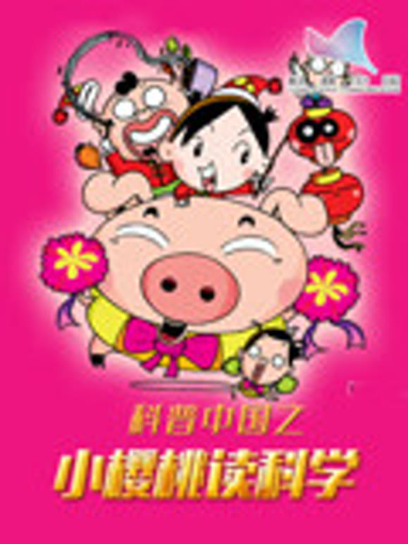 科普大陆之小樱桃读科学